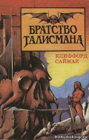 Аудиокнига Саймак Клиффорд - Братство талисмана