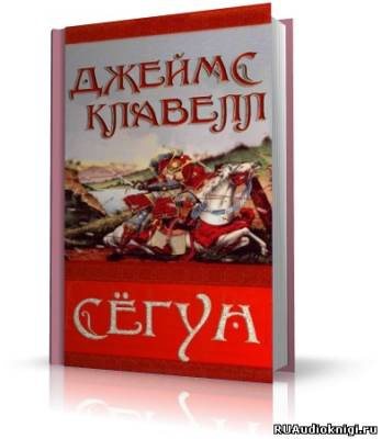 Аудиокнига Клавелл Джеймс - Сёгун