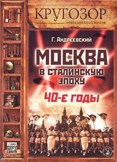 Аудиокнига Андреевский Георгий - Москва в сталинскую эпоху. 40-е годы