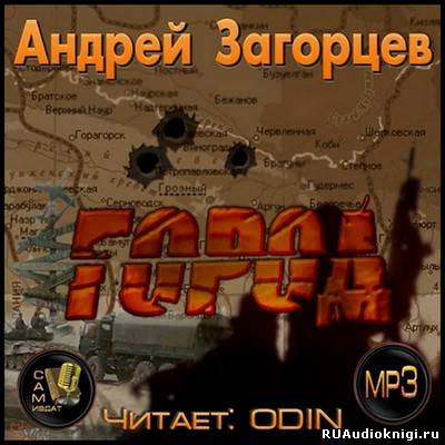 Аудиокнига Загорцев Андрей - Город