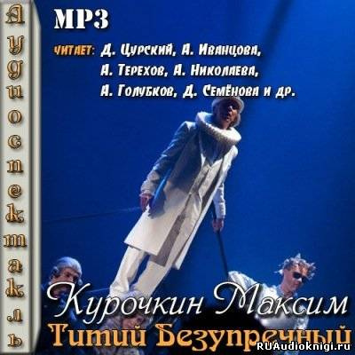 Аудиокнига Курочкин Максим - Титий Безупречный