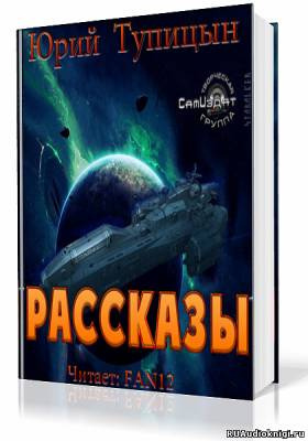 аудиокнига Тупицын Юрий - Рассказы. Цикл «Торнадо»