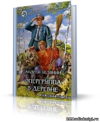 аудиокнига Белянин Андрей - Опергруппа в деревне