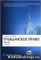 Аудиокнига Суханов Евгений - Гражданское право. В 4 томах