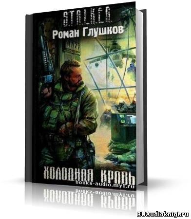 Аудиокнига Глушков Роман - S.T.A.L.K.E.R. Холодная Кровь