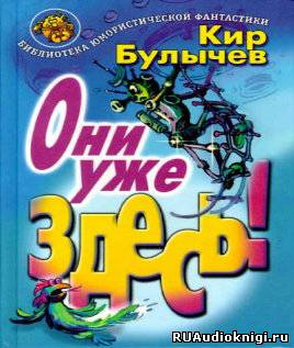 Аудиокнига Булычев Кир - Они уже здесь