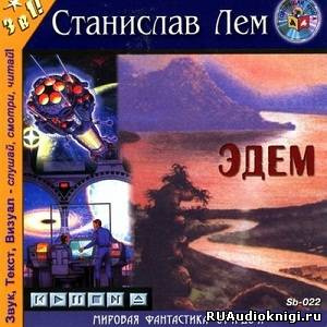 Аудиокнига Лем Станислав - Эдем