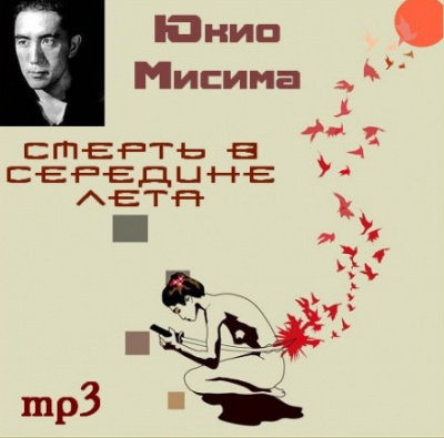 Аудиокнига Мисима Юкио - Смерть в середине лета