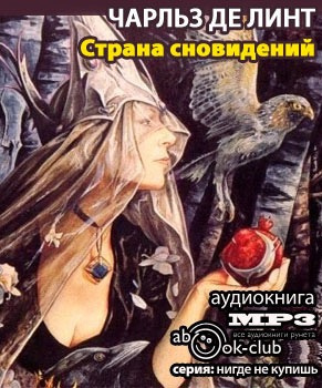 Аудиокнига Де Линт Чарльз - Страна сновидений