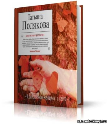 Аудиокнига Полякова Татьяна - Единственная женщина на свете