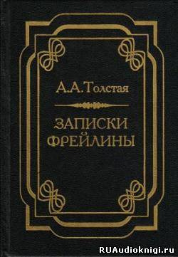 Аудиокнига Толстая Александра - Записки фрейлины: Печальный эпизод из моей жизни при дворе