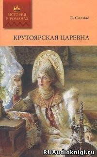 Аудиокнига Салиас Евгений - Крутоярская царевна