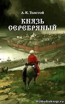 Аудиокнига Толстой Алексей - Князь Серебряный