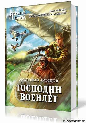 Аудиокнига Дроздов Анатолий - Господин Военлёт