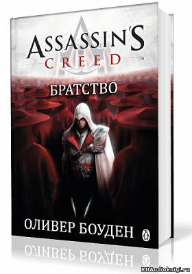 Аудиокнига Боуден Оливер - Кредо Ассасина. Братство