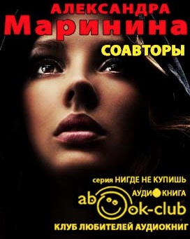 аудиокнига Маринина Александра - Соавторы