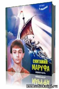 Аудиокнига Водяной Александр - Скитания Маруфа