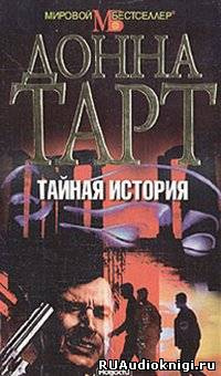 Аудиокнига Тартт Донна - Тайная история