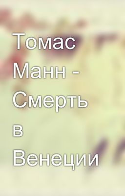 аудиокнига Манн Томас - Смерть в Венеции