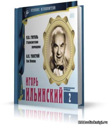 Аудиокнига Великие исполнители. Игорь Ильинский