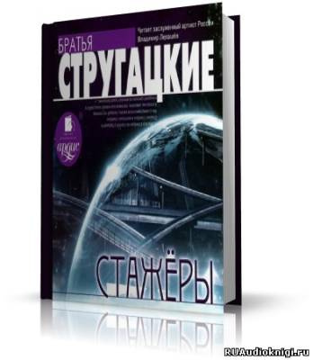 Аудиокнига Стругацкие Аркадий и Борис - Стажеры