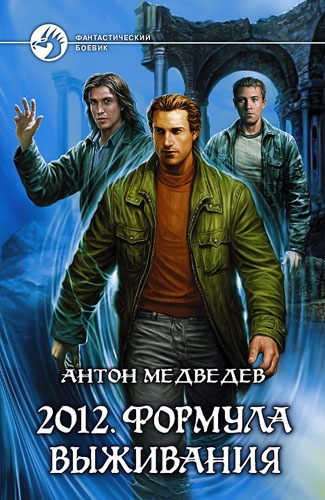 аудиокнига Медведев Антон - 2012. Формула выживания