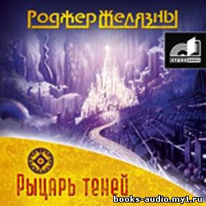 аудиокнига Желязны Роджер - Рыцарь Теней