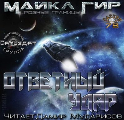 Аудиокнига Гир Майкл - Ответный удар (Контрмеры)