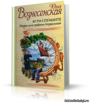 Аудиокнига Вознесенская Юлия - Асти Спуманте. Первое дело графини Апраксиной