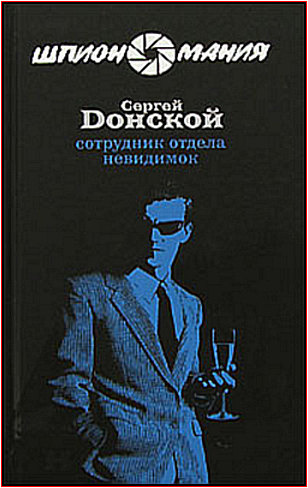 Аудиокнига Донской Сергей - Сотрудник отдела невидимок