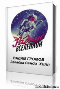 Аудиокнига Громов Вадим - Загадка Сенди Хилл