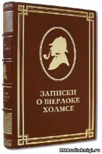 Аудиокнига Дойл Артур Конан - Горбун. Из серии рассказов о Шерлоке Холмсе