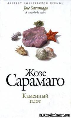 Аудиокнига Сарамаго Жозе - Каменный плот