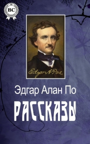 Аудиокнига По Эдгар Аллан - Рассказы