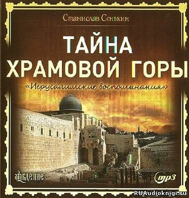 аудиокнига Сенькин Станислав - Тайна Храмовой горы