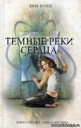 Аудиокнига Кунц Дин - Темные реки сердца