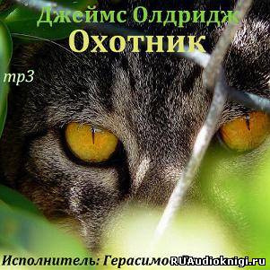 Аудиокнига Олдридж Джеймс - Охотник