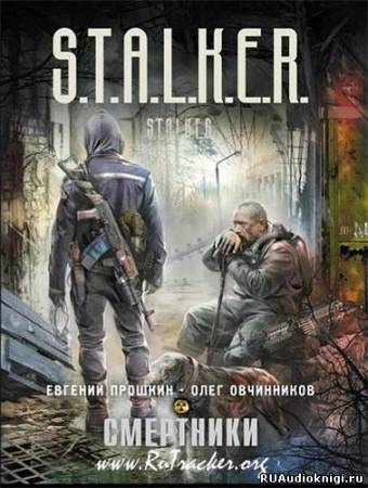 аудиокнига Прошкин Евгений, Овчинников Олег - S.T.A.L.K.E.R. Смертники