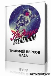 Аудиокнига Верхов Тимофей - База