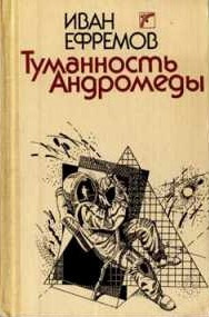 Аудиокнига Ефремов Иван - Туманность Андромеды