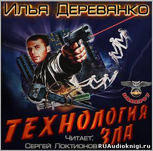 Аудиокнига Деревянко Илья - Технология зла