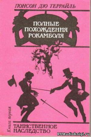 Аудиокнига Пьер Алексис Понсон дю Террайль - Таинственное наследство