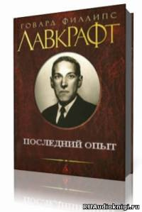 Аудиокнига Лавкрафт Говард - Последний опыт