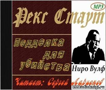 Аудиокнига Стаут Рекс - Подделка для убийства