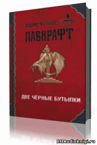 Аудиокнига Лавкрафт Говард - Две черные бутылки