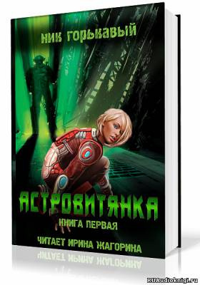 аудиокнига Горькавый Ник - Астровитянка