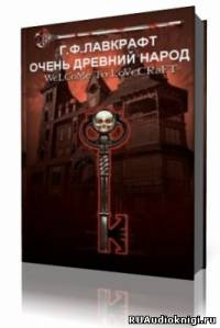 Аудиокнига Лавкрафт Говард - Очень древний народ