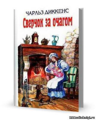 Аудиокнига Диккенс Чарльз - Сверчок за очагом