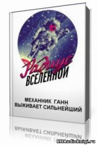 Аудиокнига Механник Ганн  - Выживает сильнейший