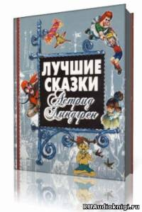 Аудиокнига Линдгрен Астрид - Собрание сочинений в 6-ти томах. Том 1